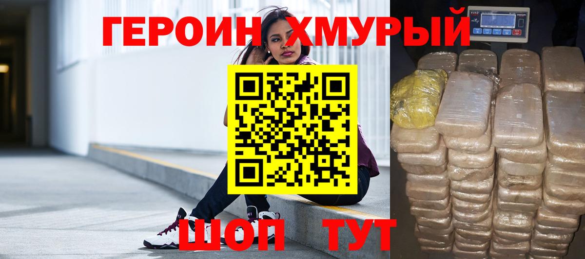 ГЕРОИН хмурый Кольчугино